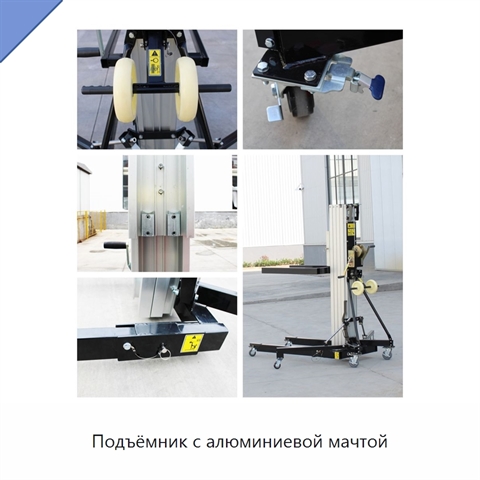 Подъёмник с алюминиевой мачтой