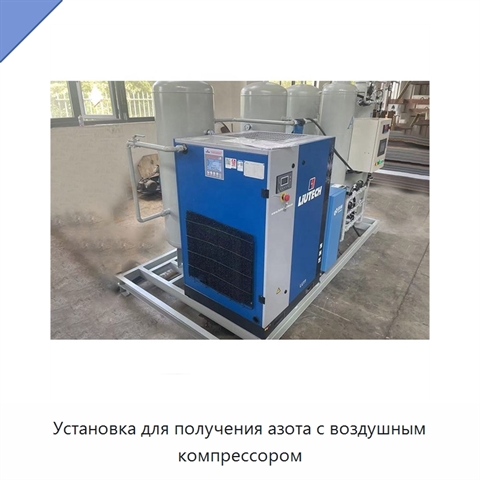 Установка для получения азота с воздушным компрессором
