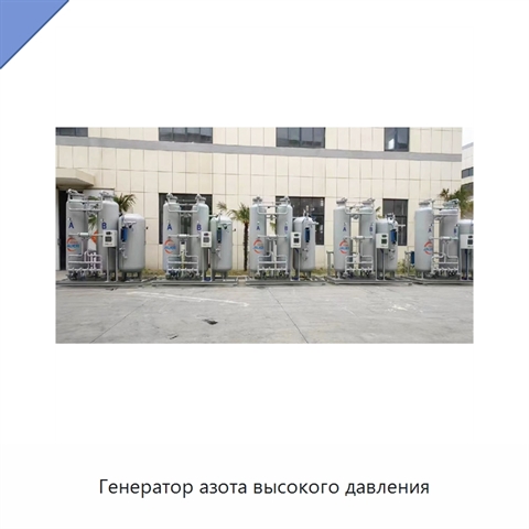 Генератор азота высокого давления