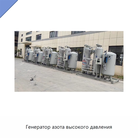 Генератор азота высокого давления