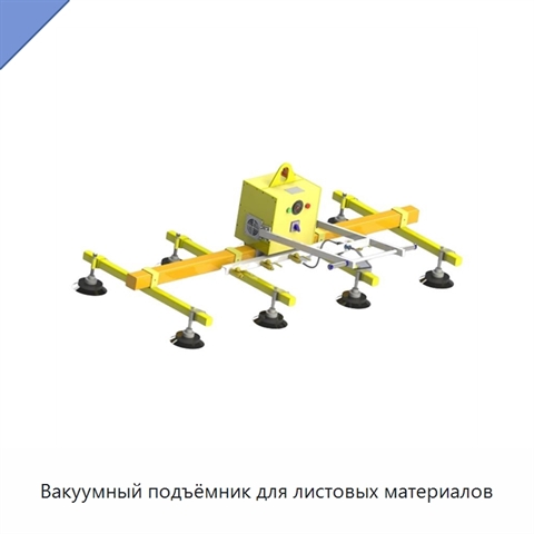 Вакуумный подъёмник для листовых материалов