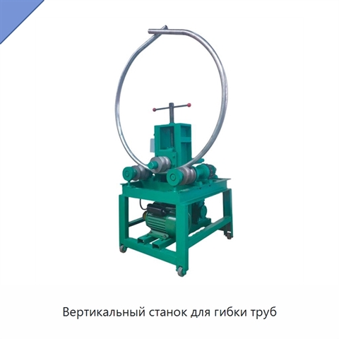 Вертикальный станок для гибки труб
