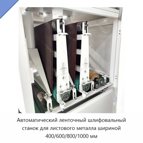 Автоматический ленточный шлифовальный станок для листового металла шириной 400/600/800/1000 мм