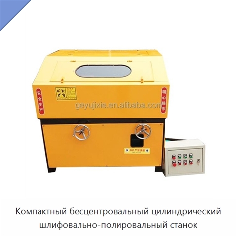 Компактный бесцентровальный цилиндрический шлифовально-полировальный станок