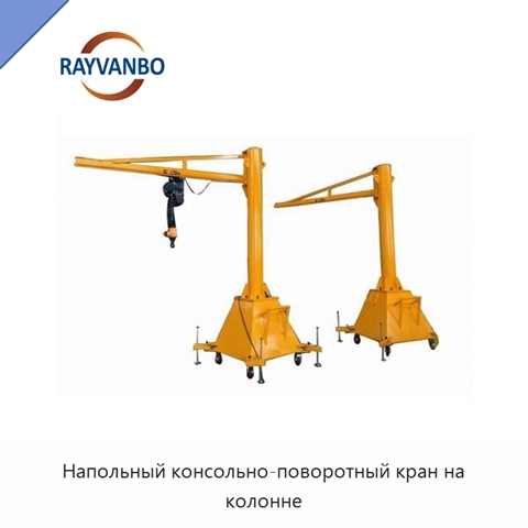 Напольный консольно-поворотный кран на колонне