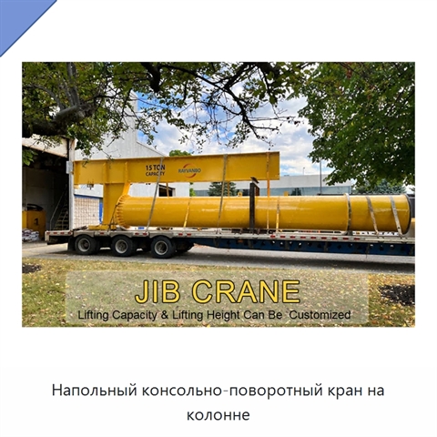 Напольный консольно-поворотный кран на колонне