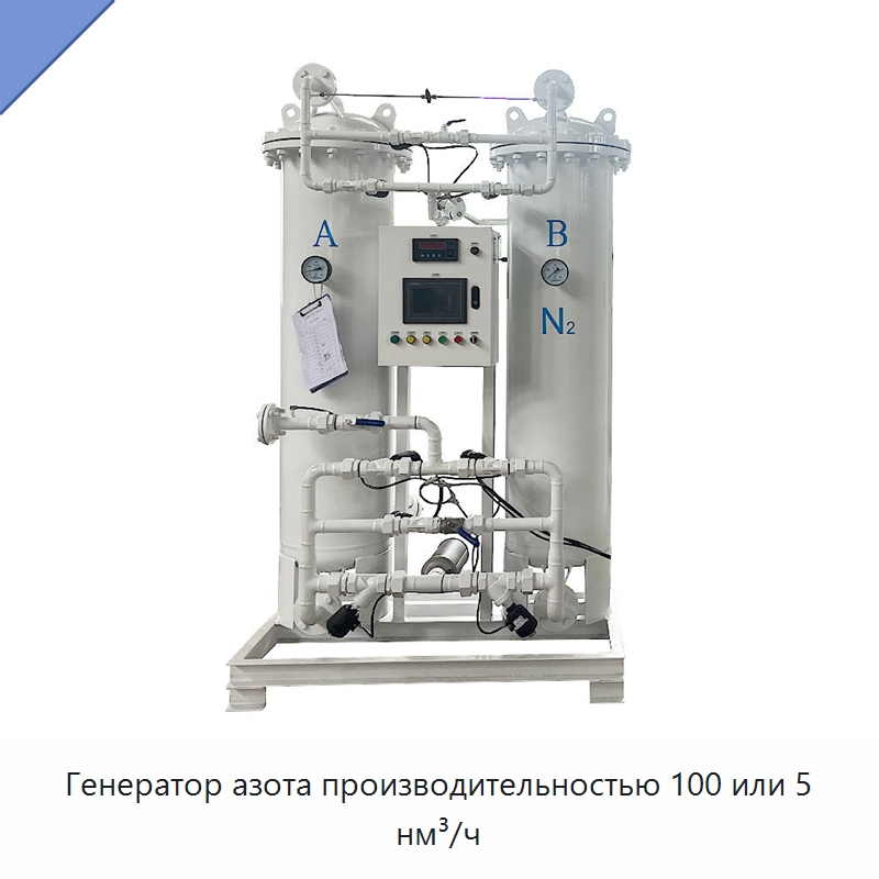 Генератор азота производительностью 100 или 5 нм³/ч — Газогенераторное оборудование