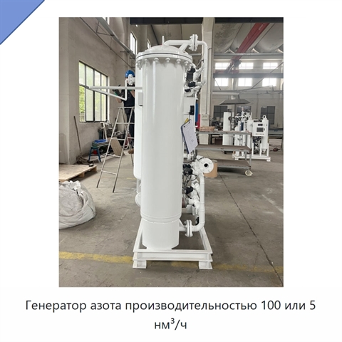Генератор азота производительностью 100 или 5 нм³/ч