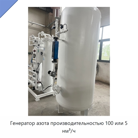 Генератор азота производительностью 100 или 5 нм³/ч