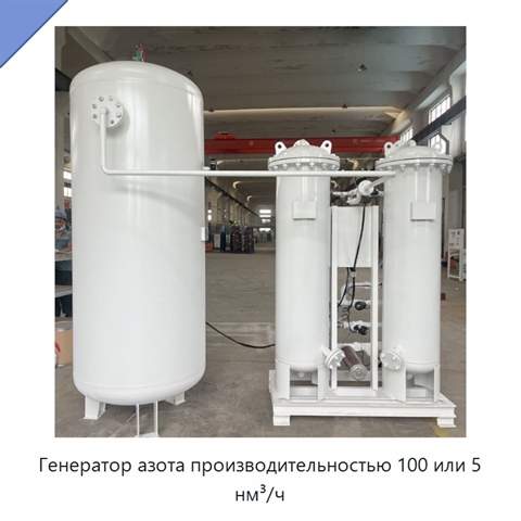 Генератор азота производительностью 100 или 5 нм³/ч