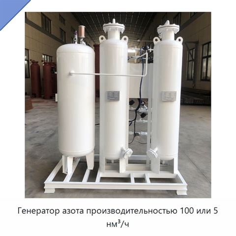 Генератор азота производительностью 100 или 5 нм³/ч
