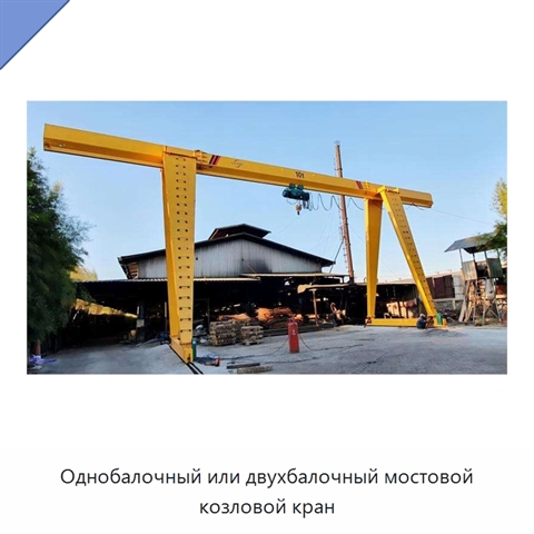 Однобалочный или двухбалочный мостовой козловой кран