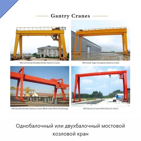 Однобалочный или двухбалочный мостовой козловой кран