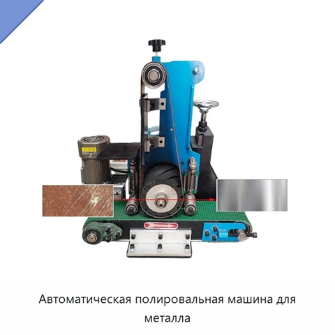 Автоматическая полировальная машина для металла