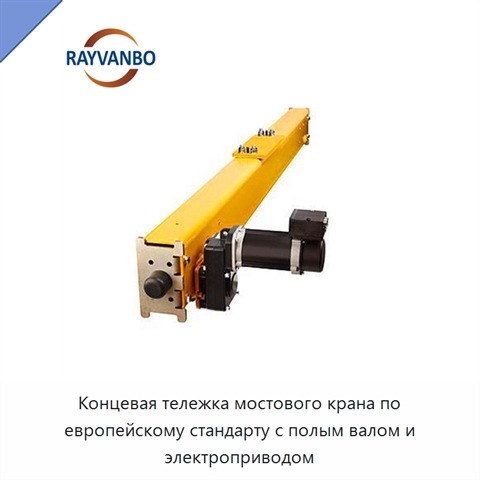 Концевая тележка мостового крана по европейскому стандарту с полым валом и электроприводом