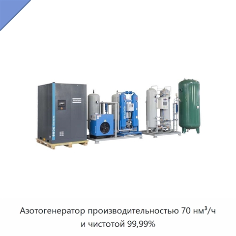 Азотогенератор производительностью 70 нм³/ч и чистотой 99,99%
