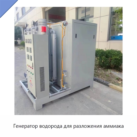 Генератор водорода для разложения аммиака