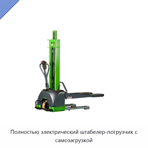 Полностью электрический штабелер-погрузчик с самозагрузкой
