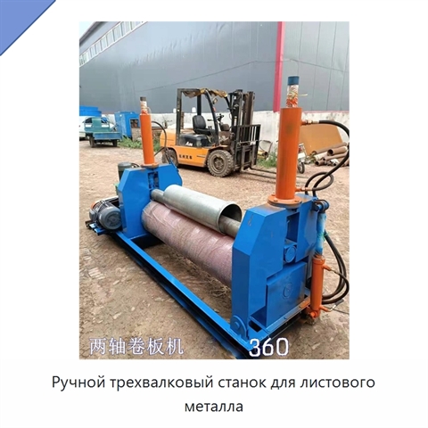 Ручной трехвалковый станок для листового металла