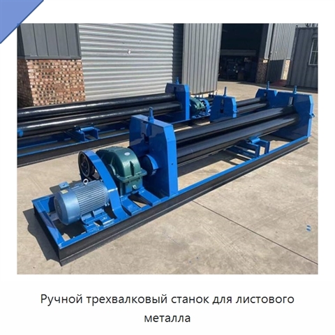Ручной трехвалковый станок для листового металла