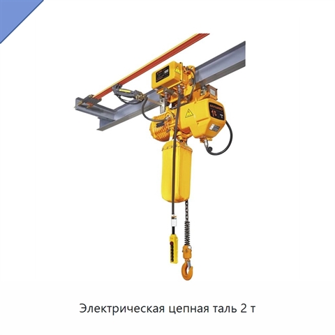 Электрическая цепная таль 2 т