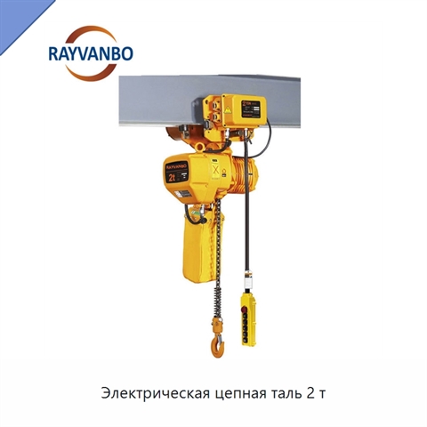 Электрическая цепная таль 2 т