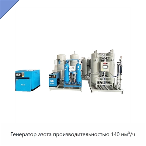 Генератор азота производительностью 140 нм³/ч