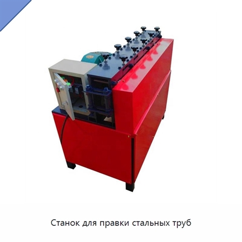 Станок для правки стальных труб