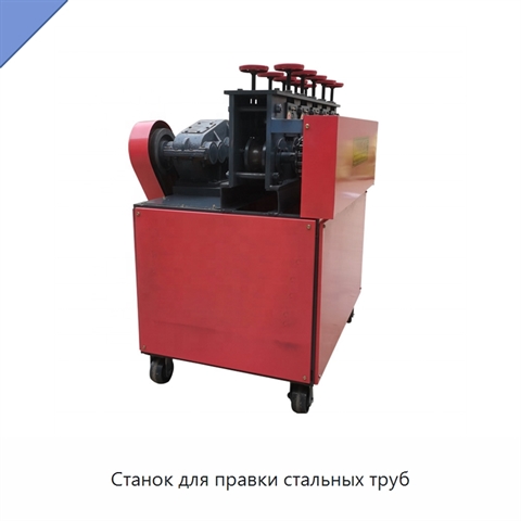 Станок для правки стальных труб