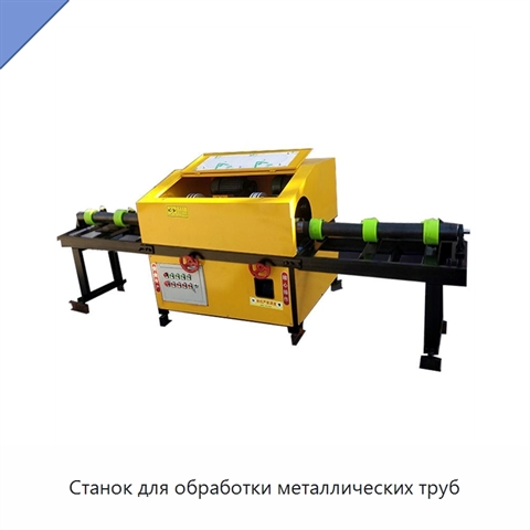 Станок для обработки металлических труб