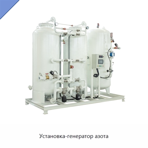 Установка-генератор азота