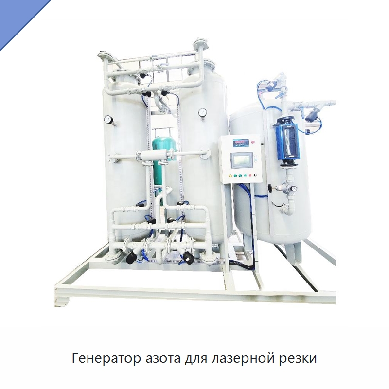 Генератор азота для лазерной резки — Газогенераторное оборудование