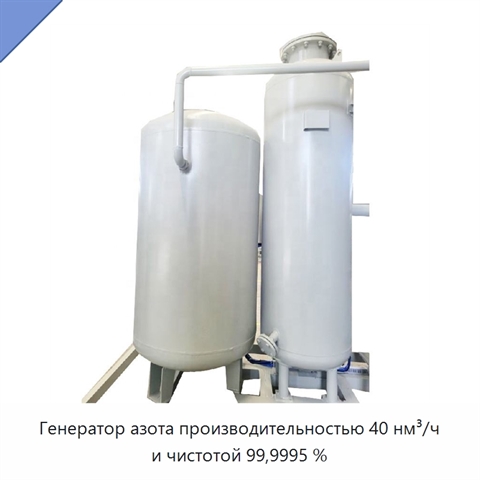 Генератор азота производительностью 40 нм³/ч и чистотой 99,9995 %