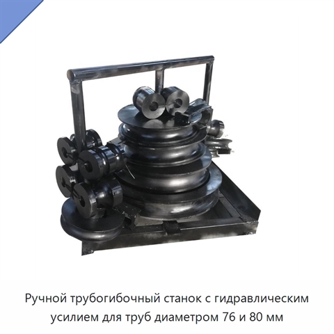 Ручной трубогибочный станок с гидравлическим усилием для труб диаметром 76 и 80 мм