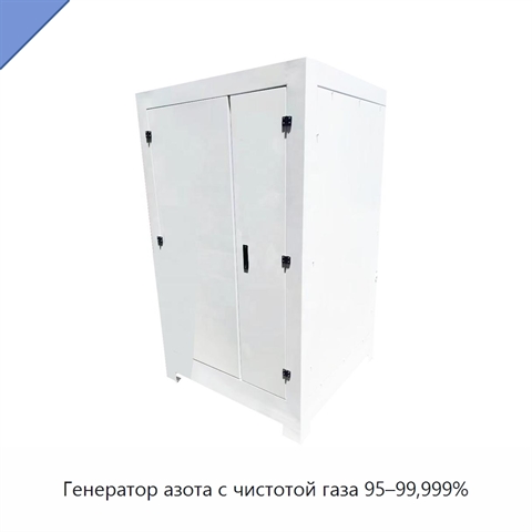 Генератор азота с чистотой газа 95–99,999%