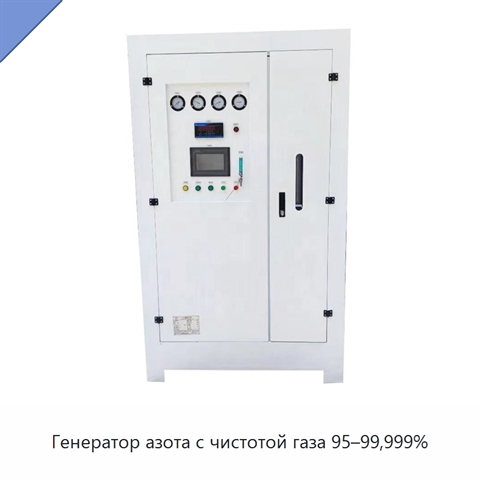 Генератор азота с чистотой газа 95–99,999%