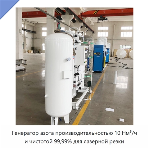 Генератор азота производительностью 10 Нм³/ч и чистотой 99,99% для лазерной резки