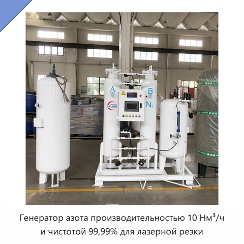 Генератор азота производительностью 10 Нм³/ч и чистотой 99,99% для лазерной резки