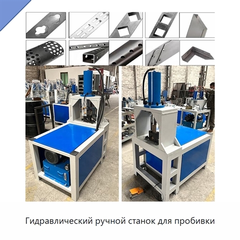 Гидравлический ручной станок для пробивки