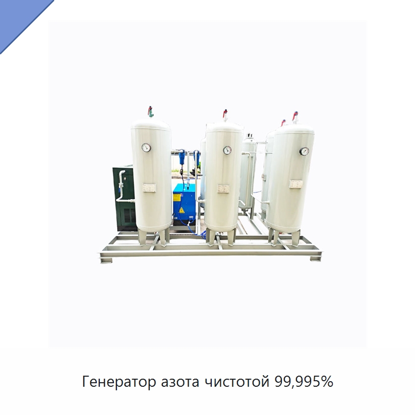Генератор азота чистотой 99,995% — Газогенераторное оборудование