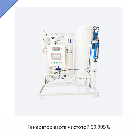 Генератор азота чистотой 99,995%