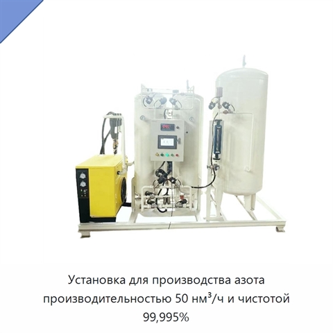 Установка для производства азота производительностью 50 нм³/ч и чистотой 99,995%