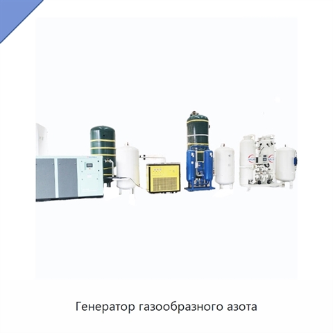Генератор газообразного азота