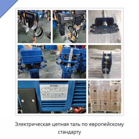 Электрическая цепная таль по европейскому стандарту