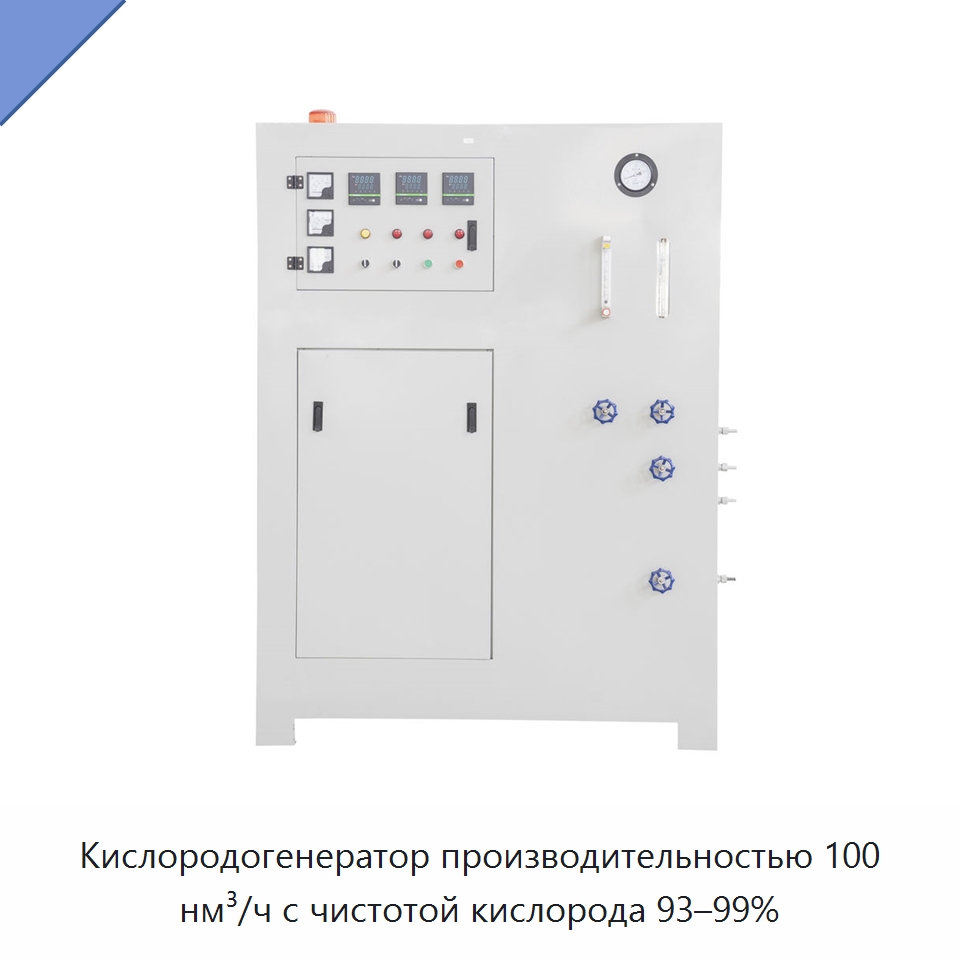 Кислородогенератор производительностью 100 нм³/ч с чистотой кислорода 93–99% — Газогенераторное оборудование