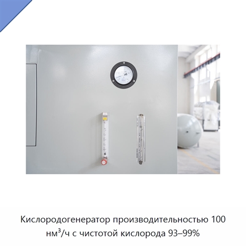 Кислородогенератор производительностью 100 нм³/ч с чистотой кислорода 93–99%