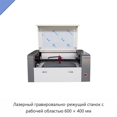 Лазерный гравировально-режущий станок с рабочей областью 600 × 400 мм