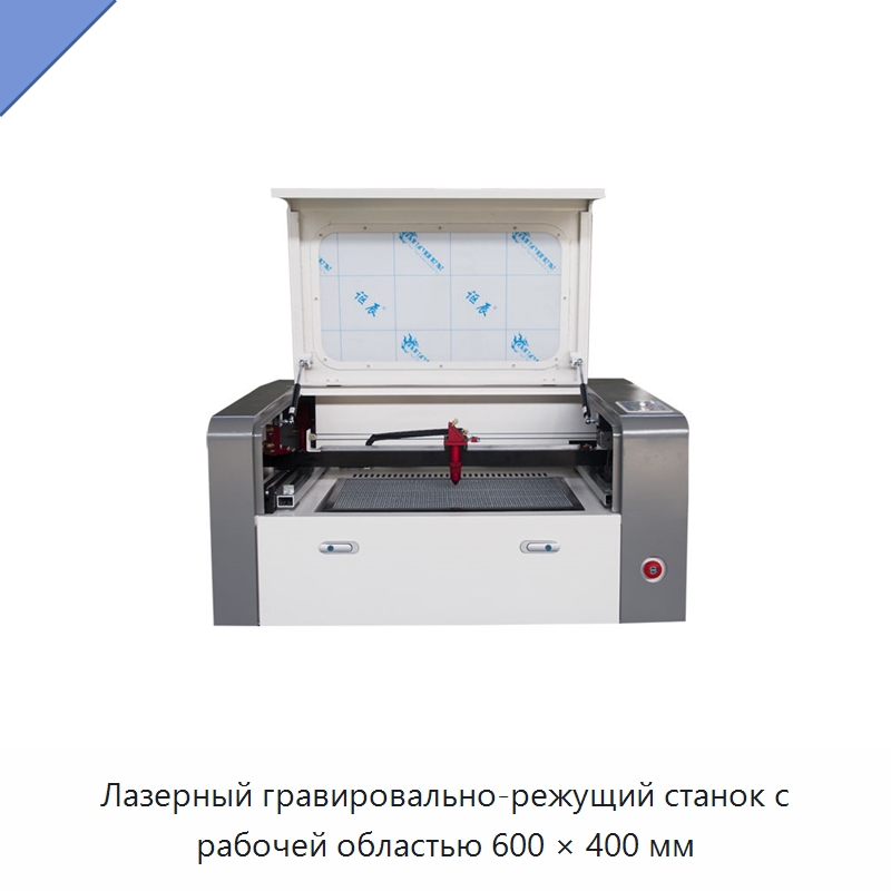Лазерный гравировально-режущий станок с рабочей областью 600 × 400 мм — Лазерные гравировальные станки
