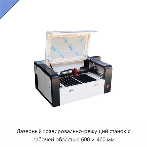 Лазерный гравировально-режущий станок с рабочей областью 600 × 400 мм