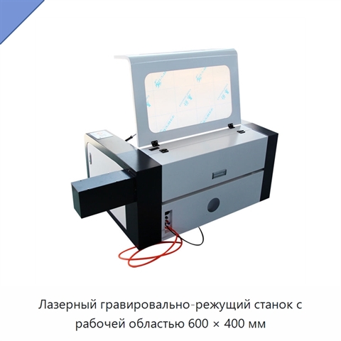 Лазерный гравировально-режущий станок с рабочей областью 600 × 400 мм